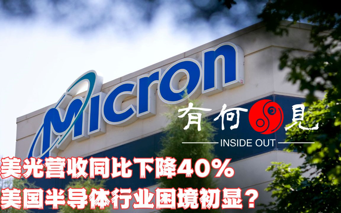 ~第443期~美光营收同比下降40%,中国网信办制裁初见成效?收紧授权还是放松封锁?美国半导体行业困境初显.20231002哔哩哔哩bilibili