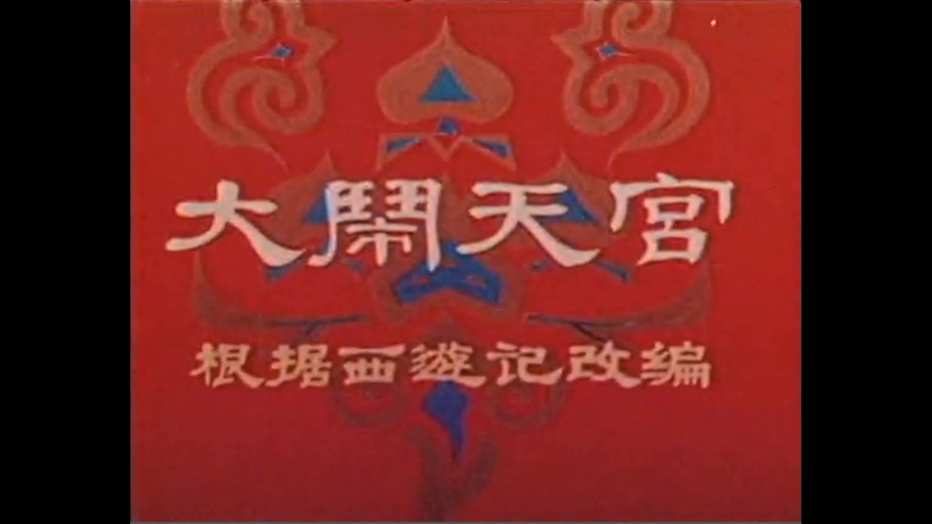 [图]【民乐 】大闹天宫65版片头（主题）曲