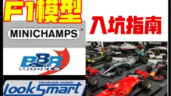 【F1模型】该买哪个品牌，从哪儿买，一一解答