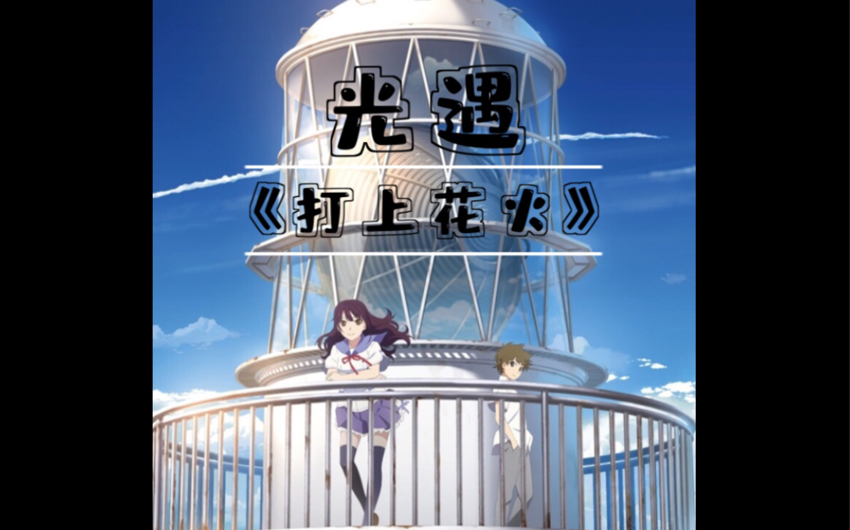 【光遇】—《打上花火》
