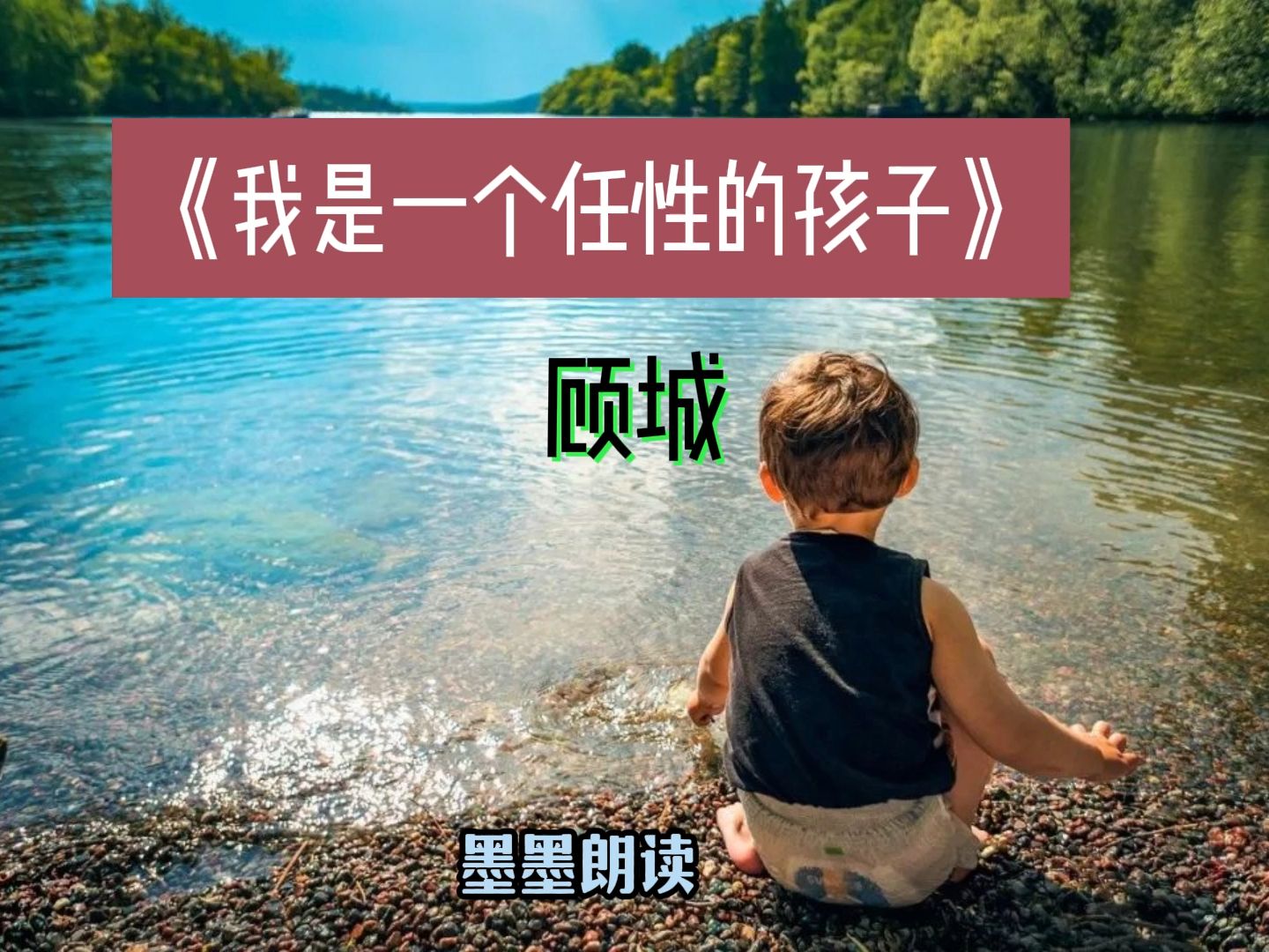 [图]墨墨朗读 | 《我是一个任性的孩子》顾城 | 配乐诗歌朗诵 美文