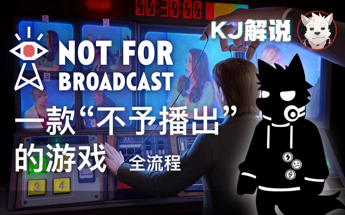 [图]【KJ解说】审核模拟器（全5P）《Not For Broadcast（不予播出）》