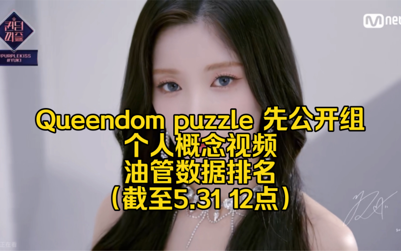 【油管播放排名】Queendom puzzle个人宣传片Top13,仅第1批5.19日放出哔哩哔哩bilibili