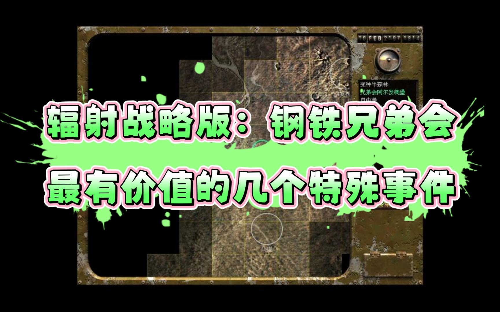 [图]【辐射战略版：钢铁兄弟会】最有价值的几个特殊事件