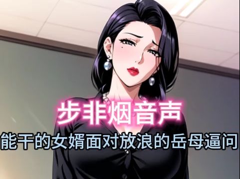 [图]【步非烟音声】岳母紧逼让能干的女婿终于无法忍受~