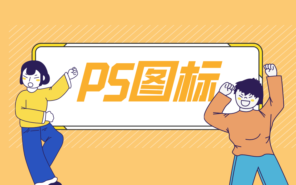 【达内】UI设计教程(ps图标设计)哔哩哔哩bilibili