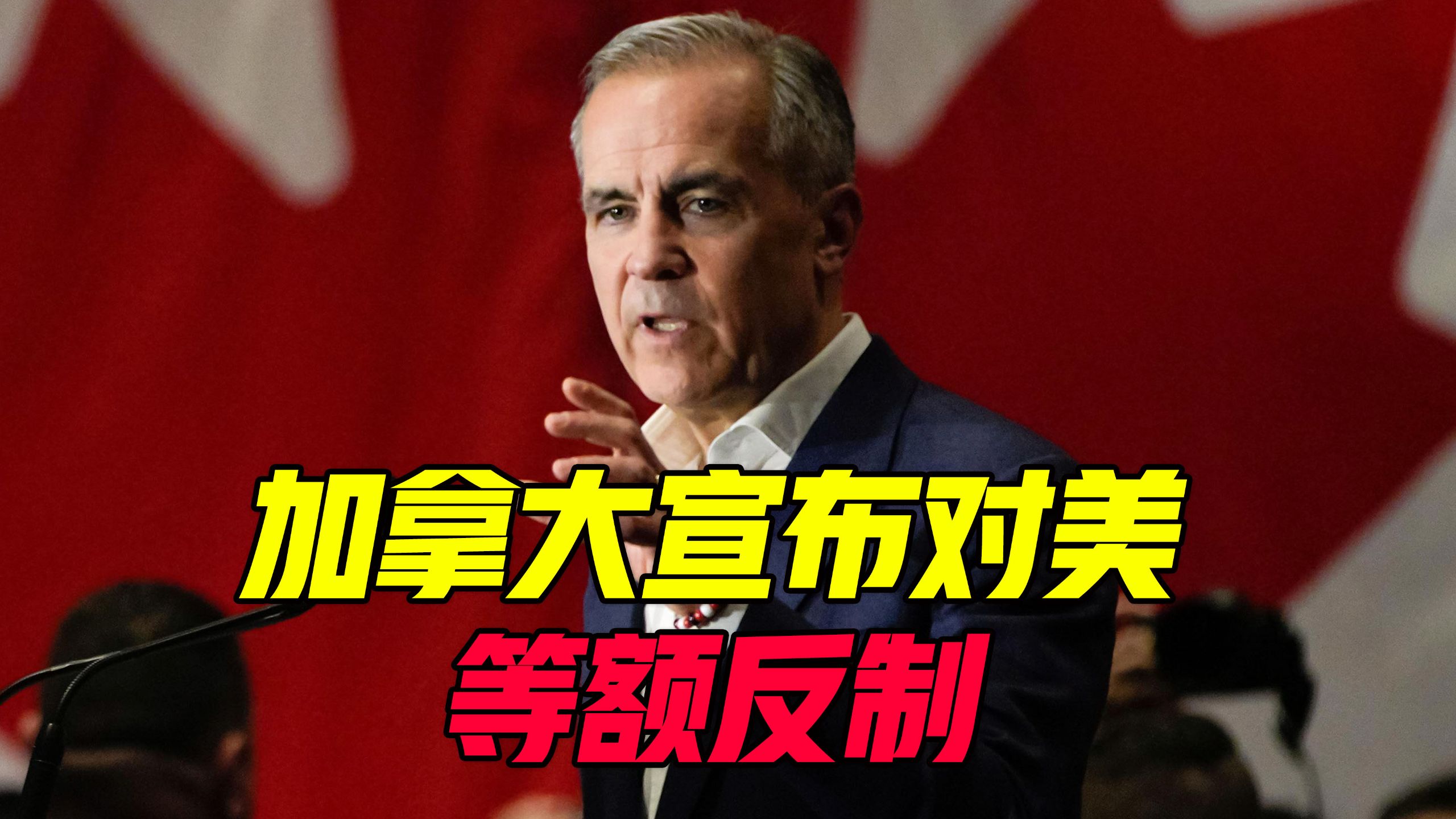 加拿大宣布对美等额反制，卡尼：加拿大人永远掌握自己的命运
