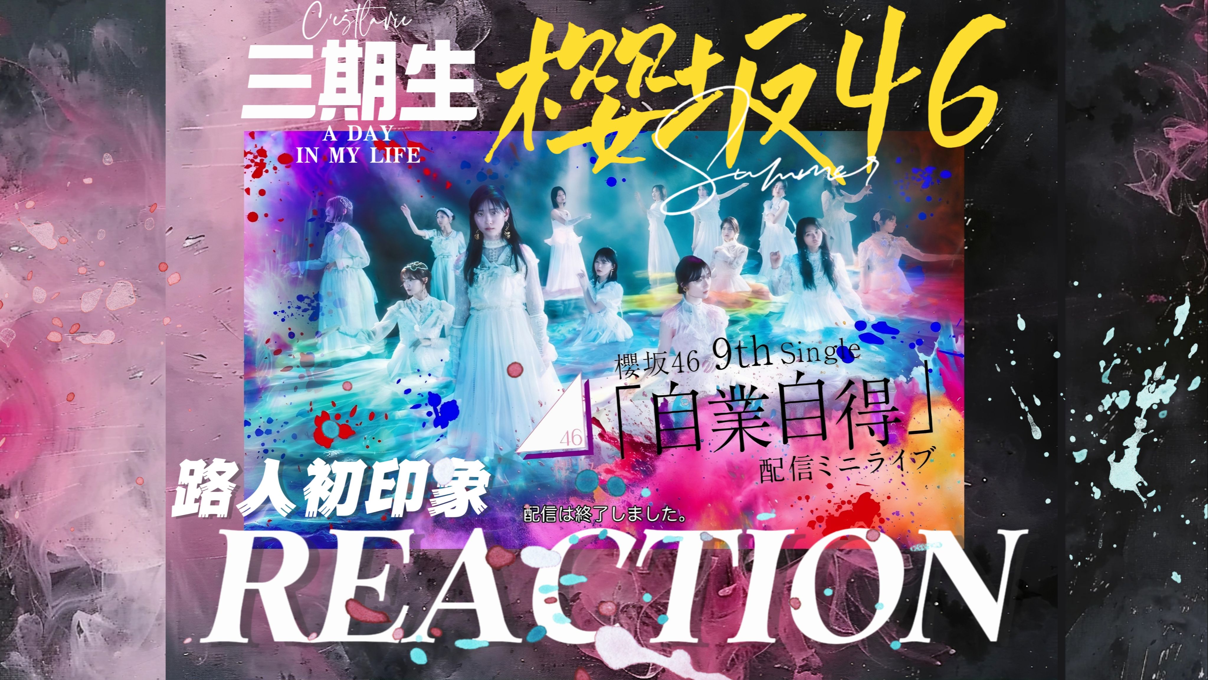 [樱坂46reaction]00后女大路人初印象之三期生九单自业自得minilive哔哩哔哩bilibili