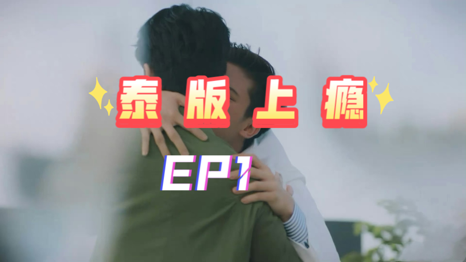 首播【泰版上瘾】EP13哔哩哔哩bilibili