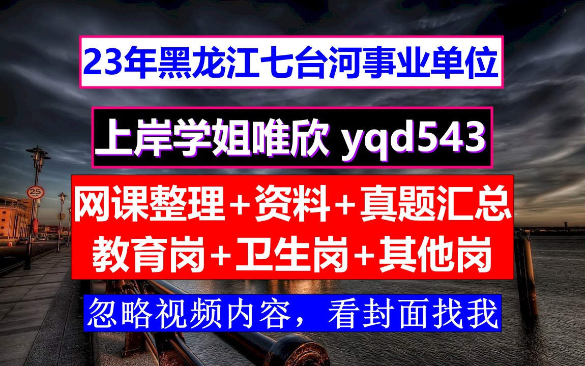 七台河市茄子河区事业编其他岗,笔试考什么,事业单位改革编外人员怎么办哔哩哔哩bilibili