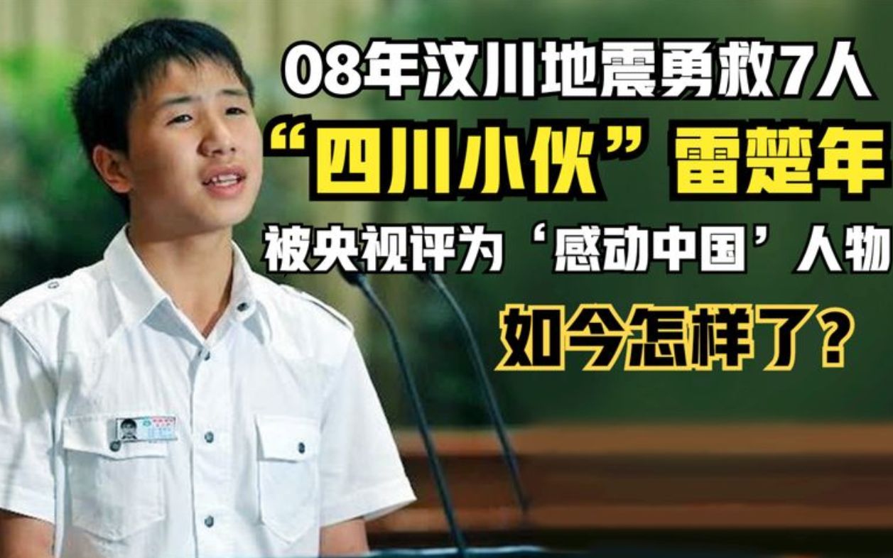 14年前,那个在汶川地震中连救7人的15岁少年雷楚年,如今怎样了哔哩哔哩bilibili