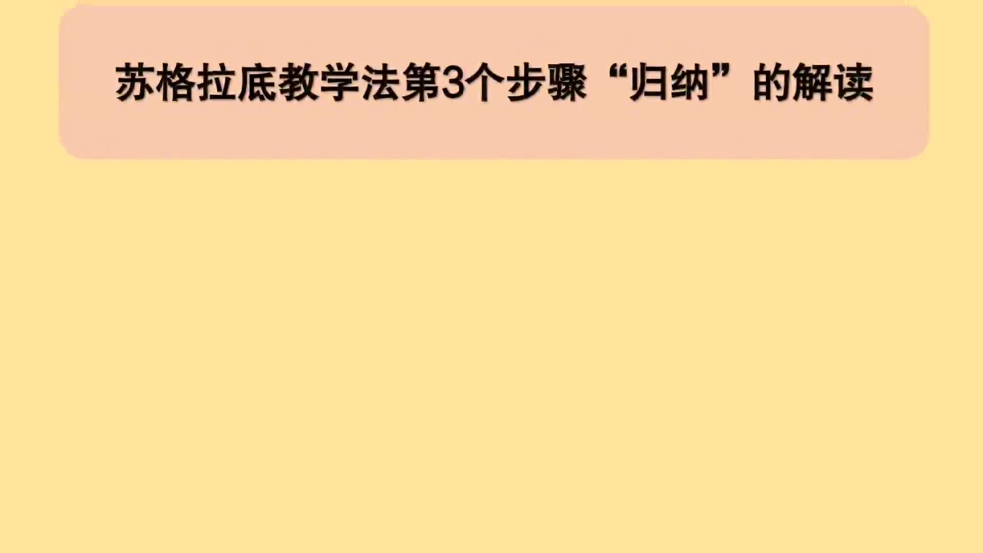 [图]教育公共基础：归纳-苏格拉底教学法第3个步骤的解读