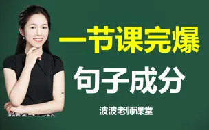 Download Video: 英语句子成分结构分析，只需要看这一课，得到秒懂句子的快捷方法！