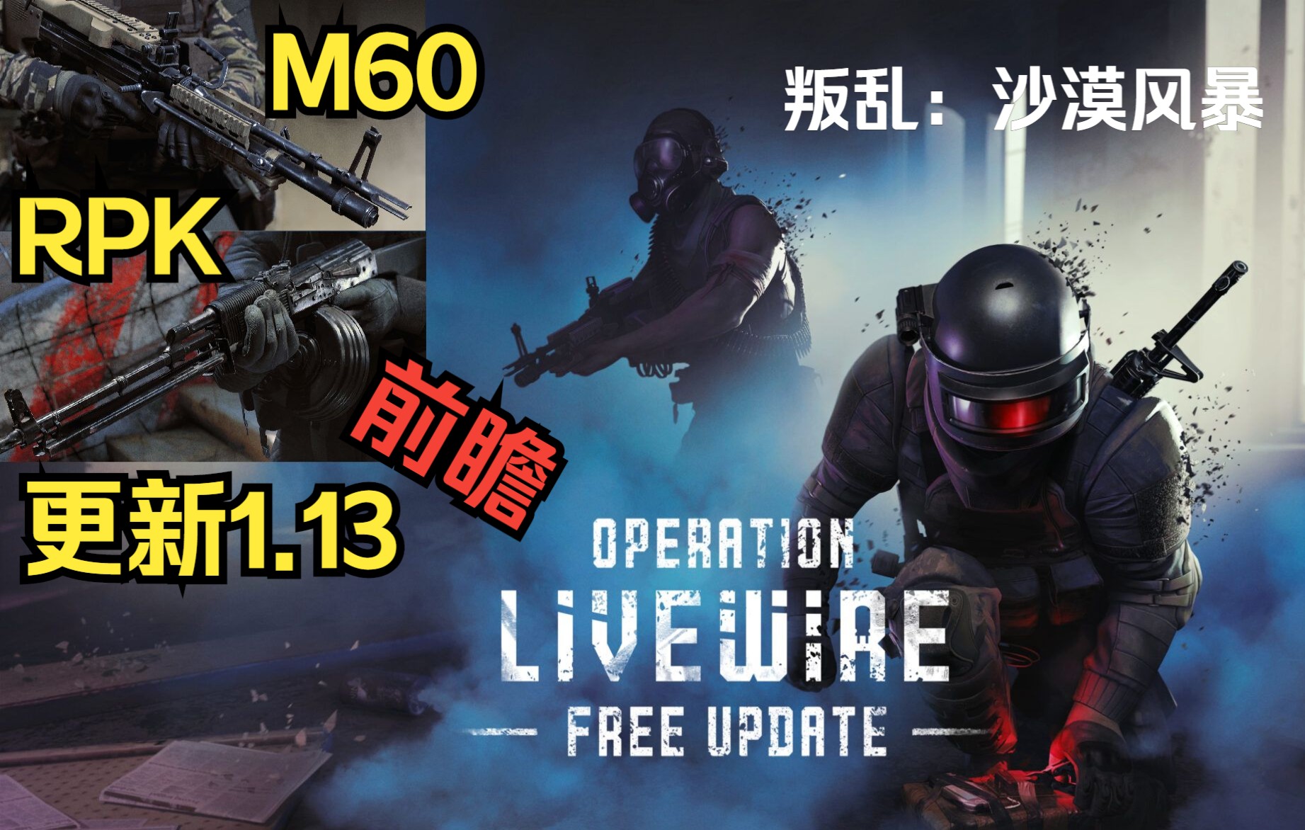 【时光】《叛乱:沙漠风暴》 #250 更新1.13版本 Livewire 火线 前瞻,新的皮肤,新的武器:M60 和 RPK,更多信息见视频简介单机游戏热门视频