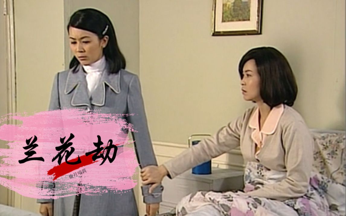 【兰花劫解说8】大结局,小天使苏菲魂断亲姐姐手中