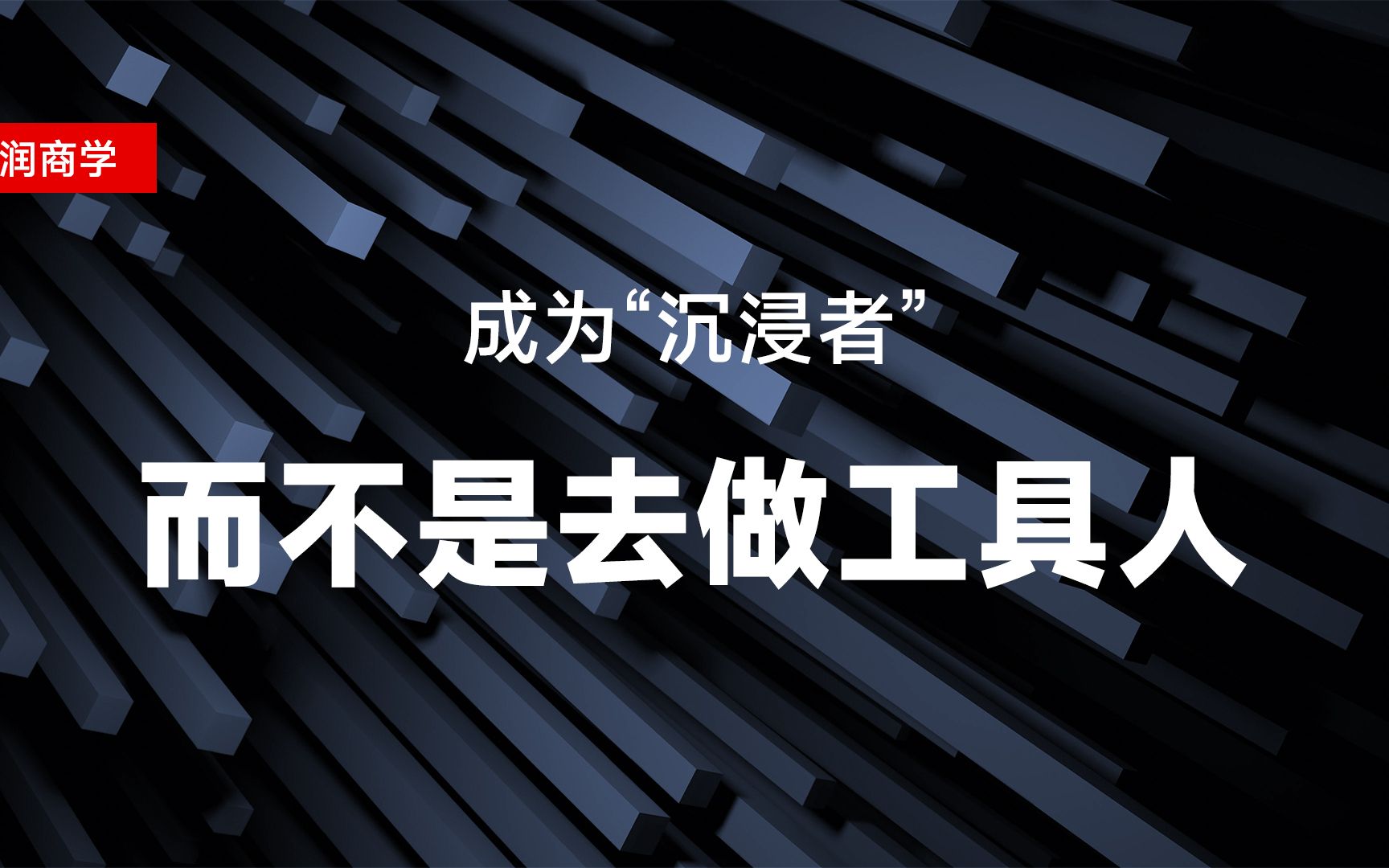 樊登:成为“沉浸者”,而不是去做工具人 当你全心全意沉浸在一件事情里,就一定会成长哔哩哔哩bilibili