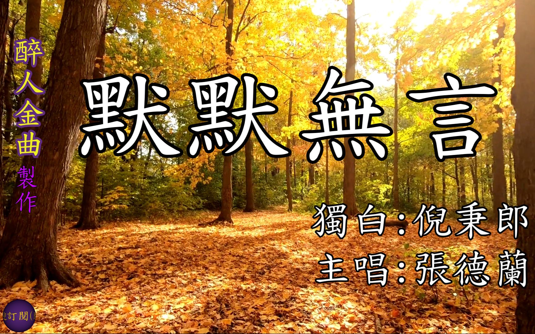 【默默无言】张德兰主唱