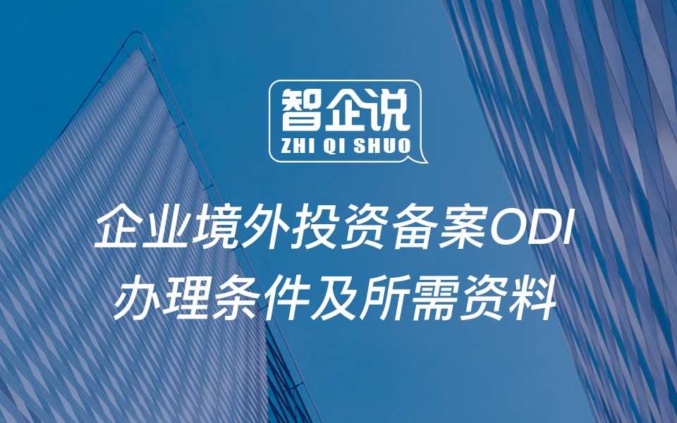 企业境外投资备案(ODI)办理条件及资料哔哩哔哩bilibili