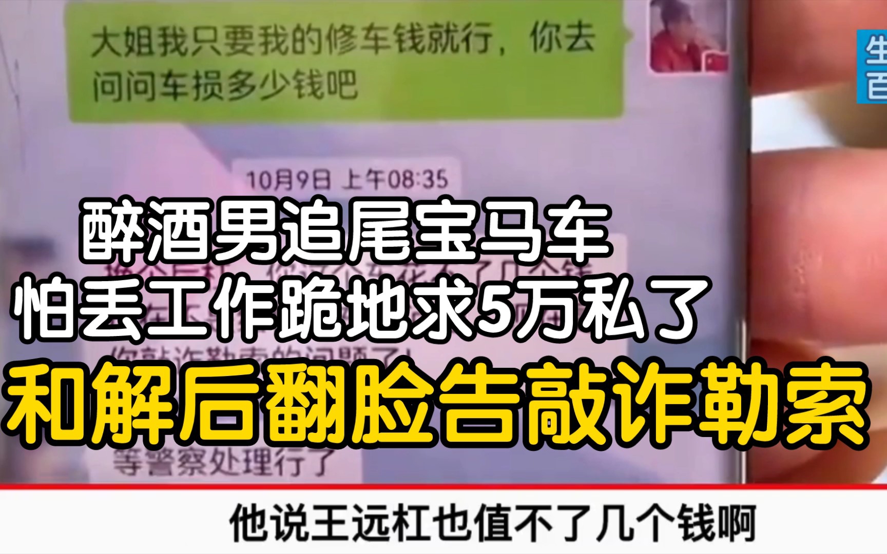 醉酒男追尾宝马车 怕丢工作跪地求5万私了 和解后翻脸告敲诈勒索哔哩哔哩bilibili