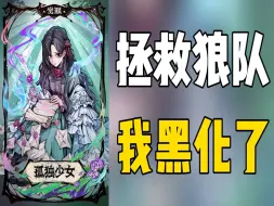 下载视频: 【狼人杀】神兵天降 觉醒孤独少女带飞！