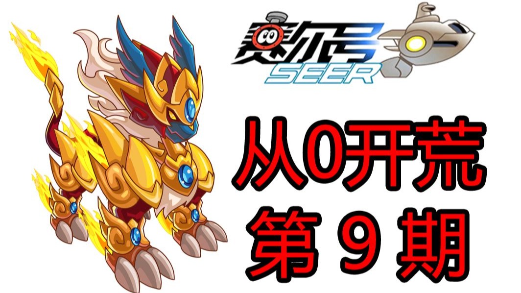 赛尔号从0开荒，最逆天的变态BOSS！无解难度！