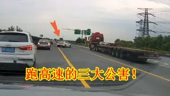 跑高速的3大公害，很多车主都中招了，真的害人害己，何时能杜绝