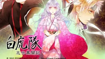 乙女手游 白虎隊志士異聞記序章 哔哩哔哩 Bilibili