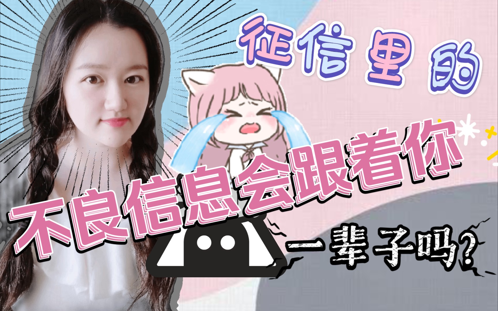 征信里的不良信息会跟着你一辈子吗?哔哩哔哩bilibili