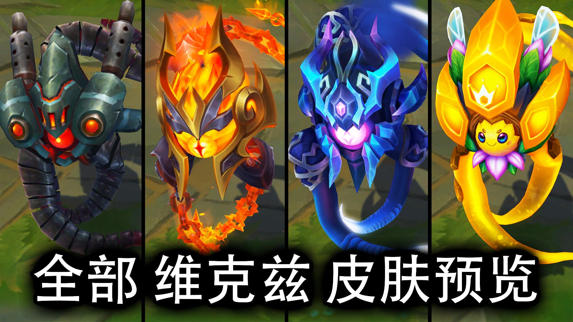 全部 维克兹 皮肤预览  英雄联盟 | ALL VEL'KOZ SKINS SPOTLIGHT英雄联盟