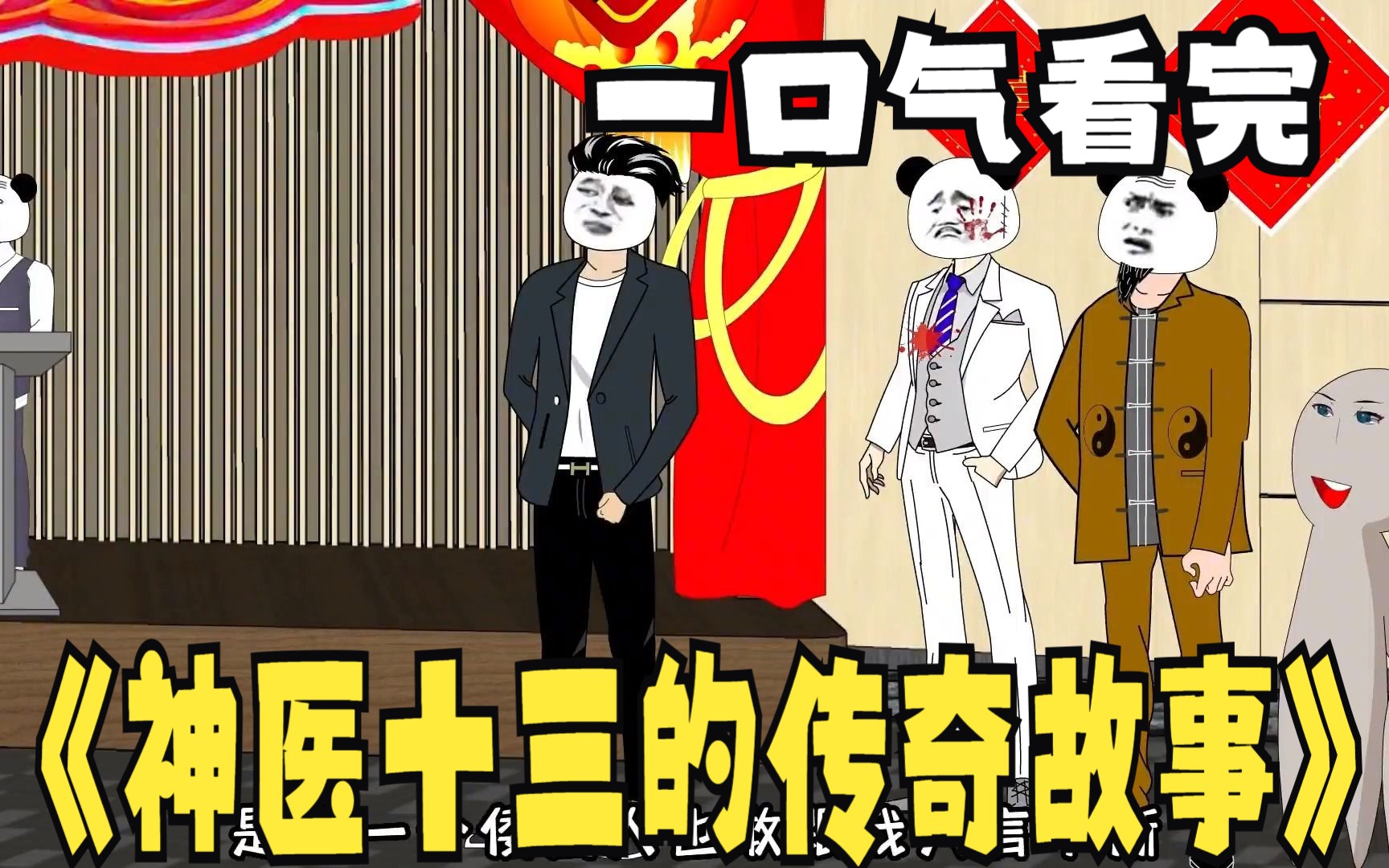 [图]一口气看完沙雕动画，《神医十三的传奇故事》大合集