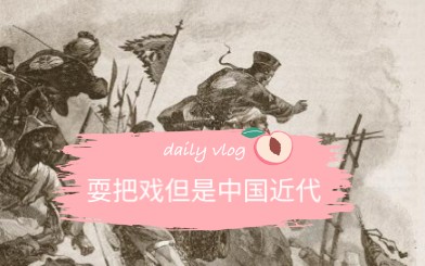 [图]耍把戏——【中国近代史（1840——1911）】