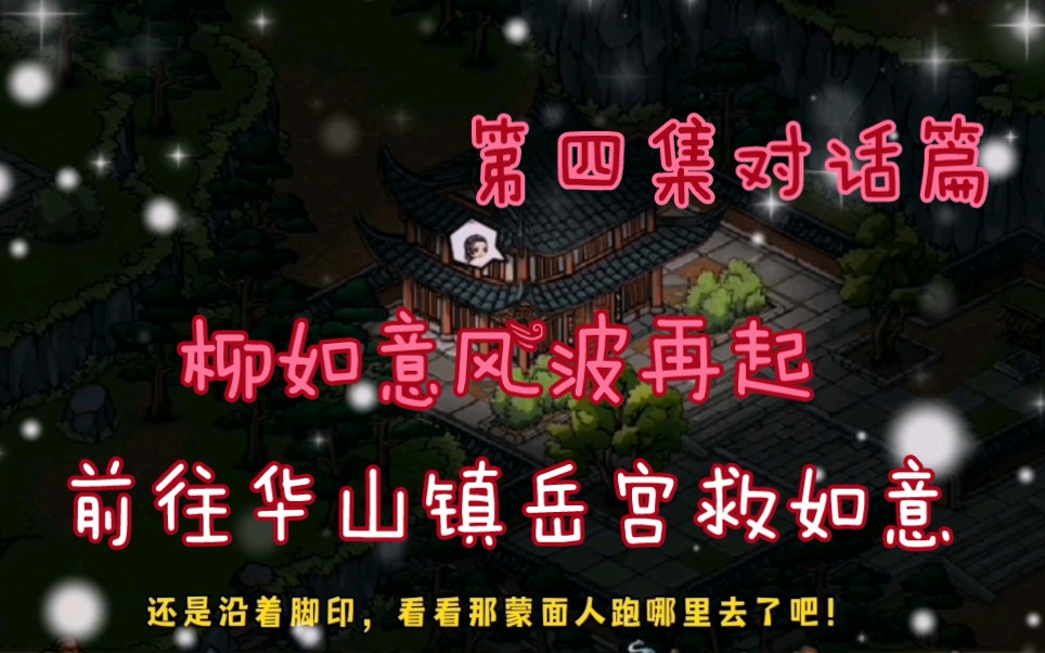 烟雨江湖支线,柳如意风波再起,前往华山镇岳宫救如意哔哩哔哩bilibili烟雨江湖剧情