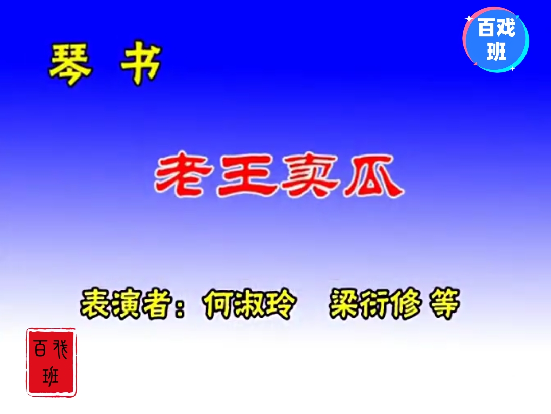 [图]【山东琴书】琴书表演者:何淑玲先生和梁衍修先生，演唱:《老王卖瓜》