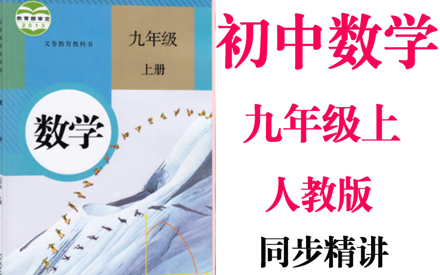 【初中数学】初三 九年级册同步精讲 基础教材教学网课丨人教版 部编 统编 新课标 上下册初3 9年级丨2021复习+学习完整最新版视频哔哩哔哩bilibili