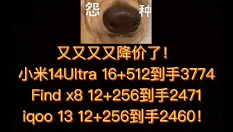 小米14Ultra 16+512到手3774，iqoo13 12+256到手2460