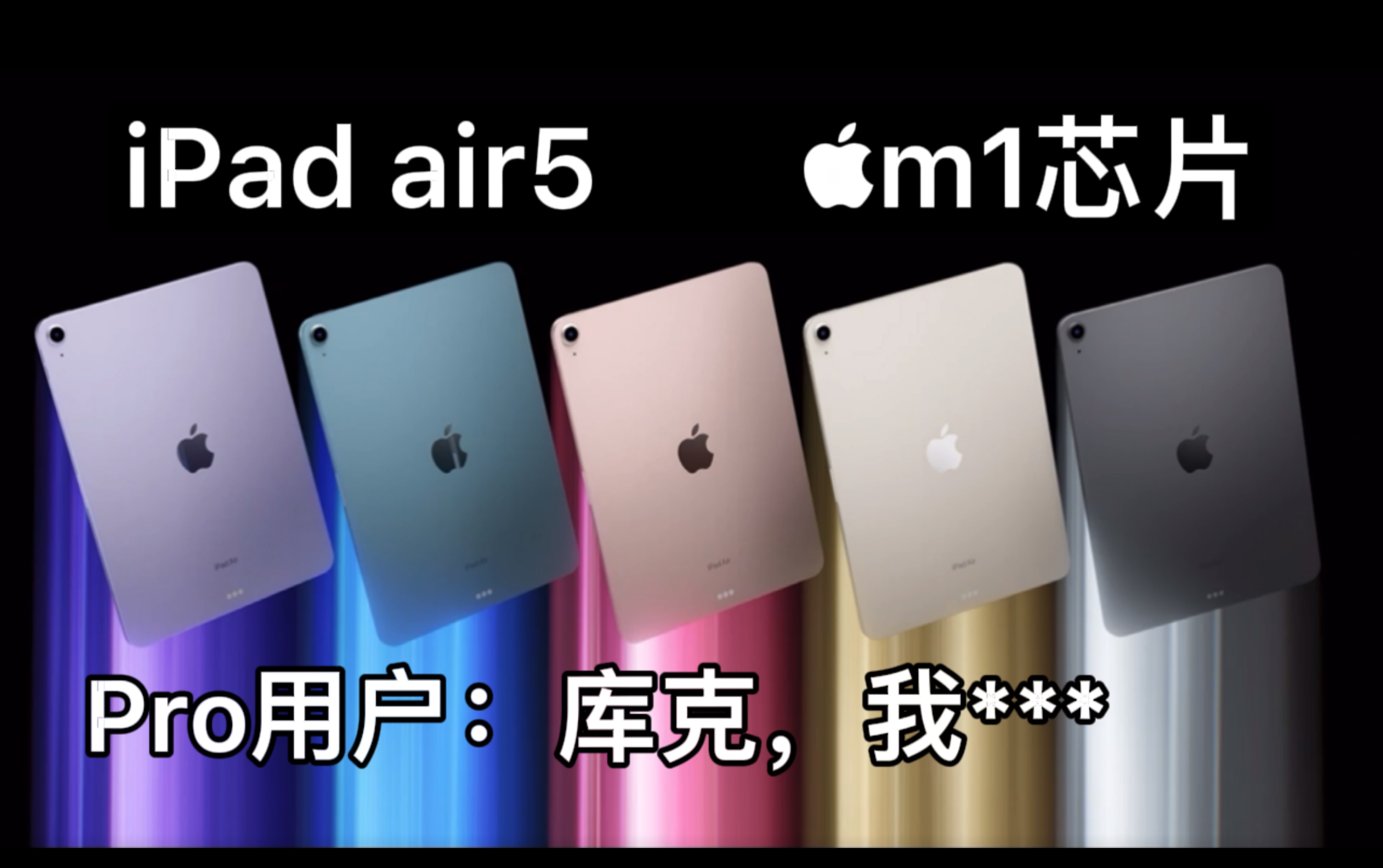 一分钟了解iPad air5，m1芯片，竟然还比上一代便宜400？ - 哔哩哔哩