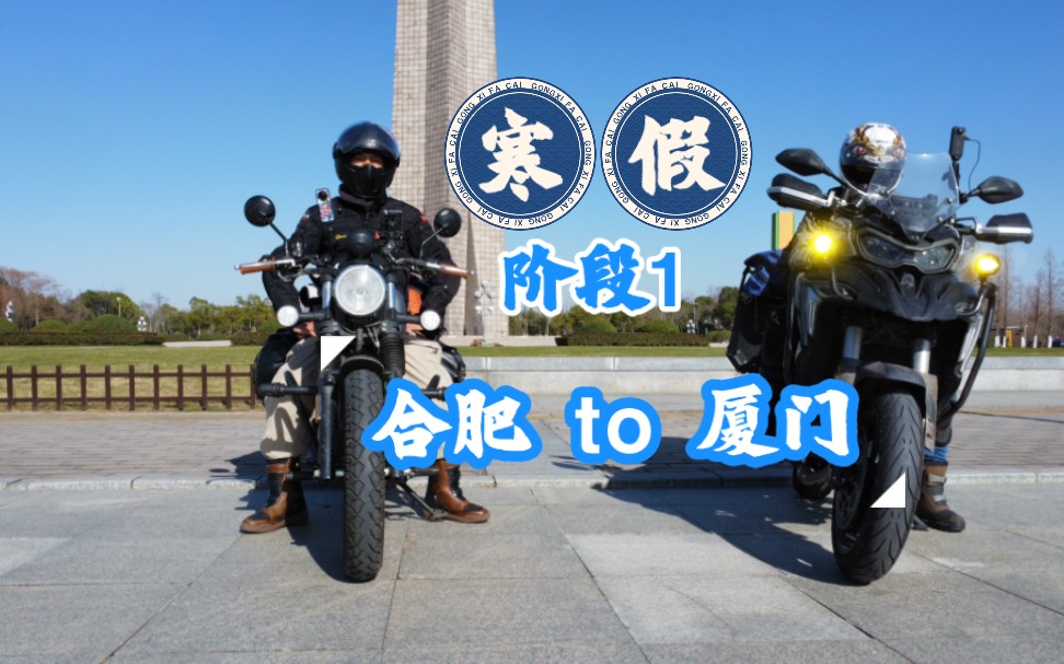 [摩旅日记]回乡之路Ⅱ(上)合肥to厦门(1100KM)哔哩哔哩bilibili