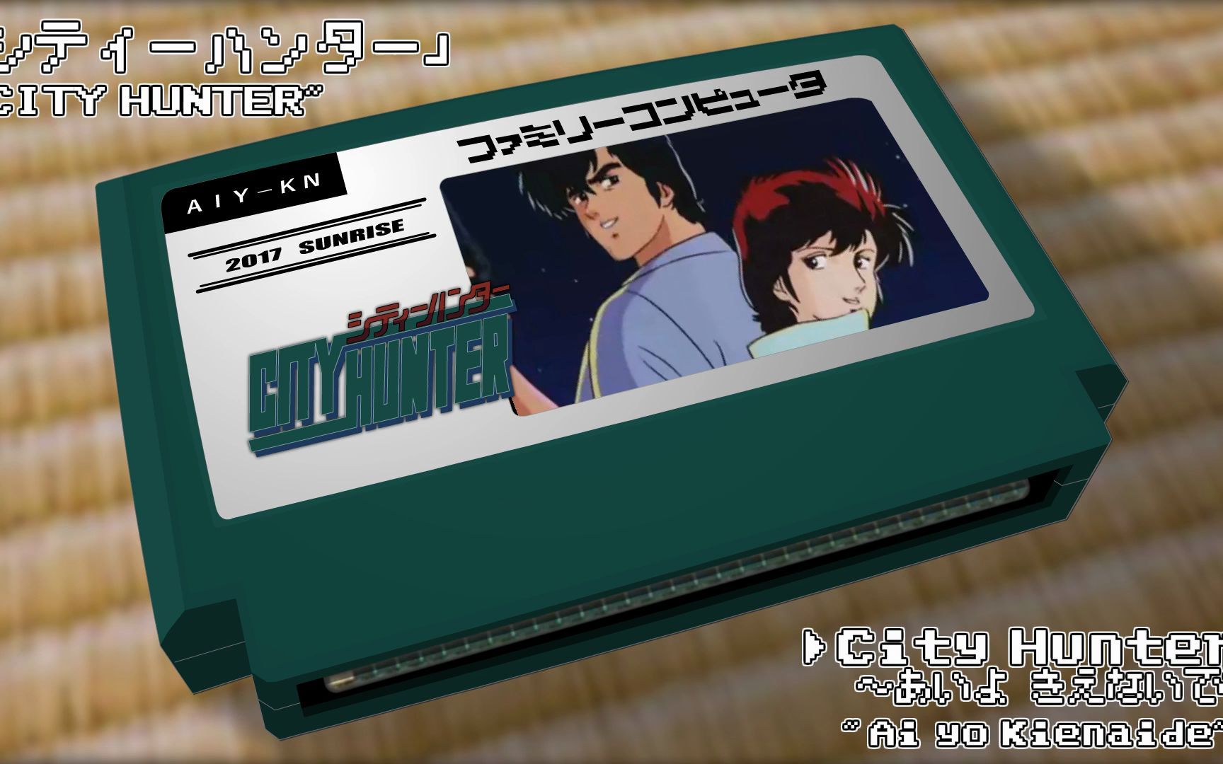 [图]城市猎人- City Hunter～愛よ消えないで～シティーハンター 8bit