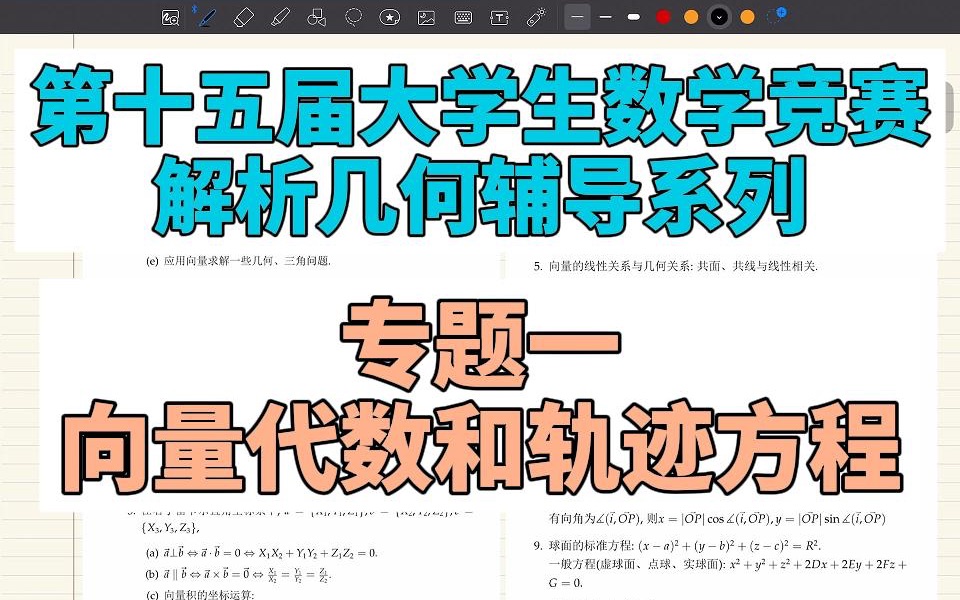 [图]第十五届全国大学生数学竞赛解析几何辅导专题一：向量代数与轨迹方程