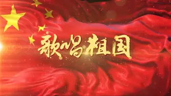 Download Video: 歌唱祖国eld视频背景