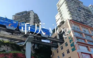 Download Video: 重庆旅行VLOG//高考后一场说走就走的旅行【失雨三三】