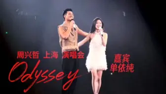 【FanCam】嘉宾单依纯演出全程｜周兴哲Odyssey旅程演唱会上海站