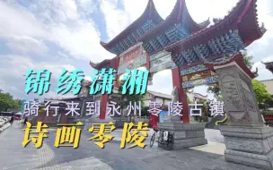 Télécharger la video: 骑行来到永州零陵，锦绣潇湘，大美零陵。说出吾名，吓汝一跳？