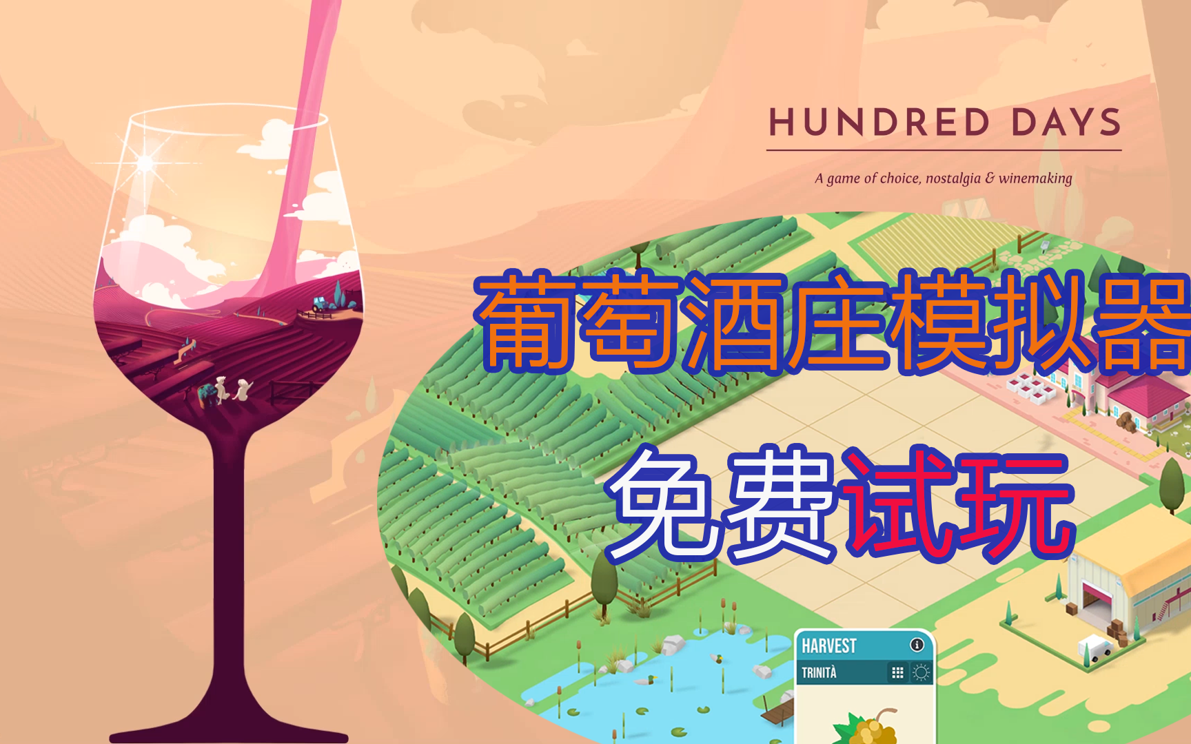 [图][Hundred Days]葡萄酒庄园模拟器