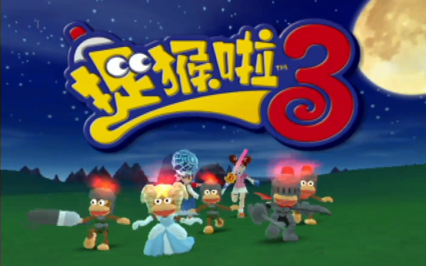 [图]《捉猴啦3》PS2版，实况流程