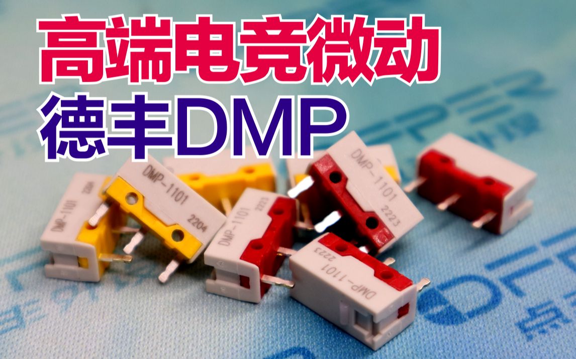 德丰微动DMP1101上手体验,浅说一下自己的使用感受!哔哩哔哩bilibili