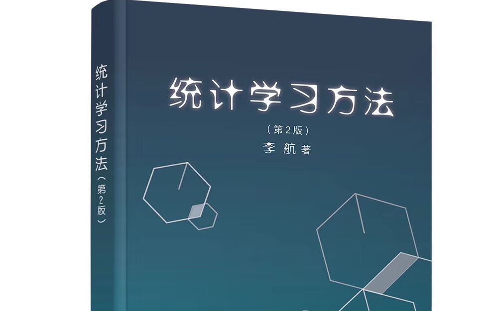 [图]大家呼声最高的下载版课件发布啦 李航老师 统计学习方法 第2版 精讲 by【AI精研社】