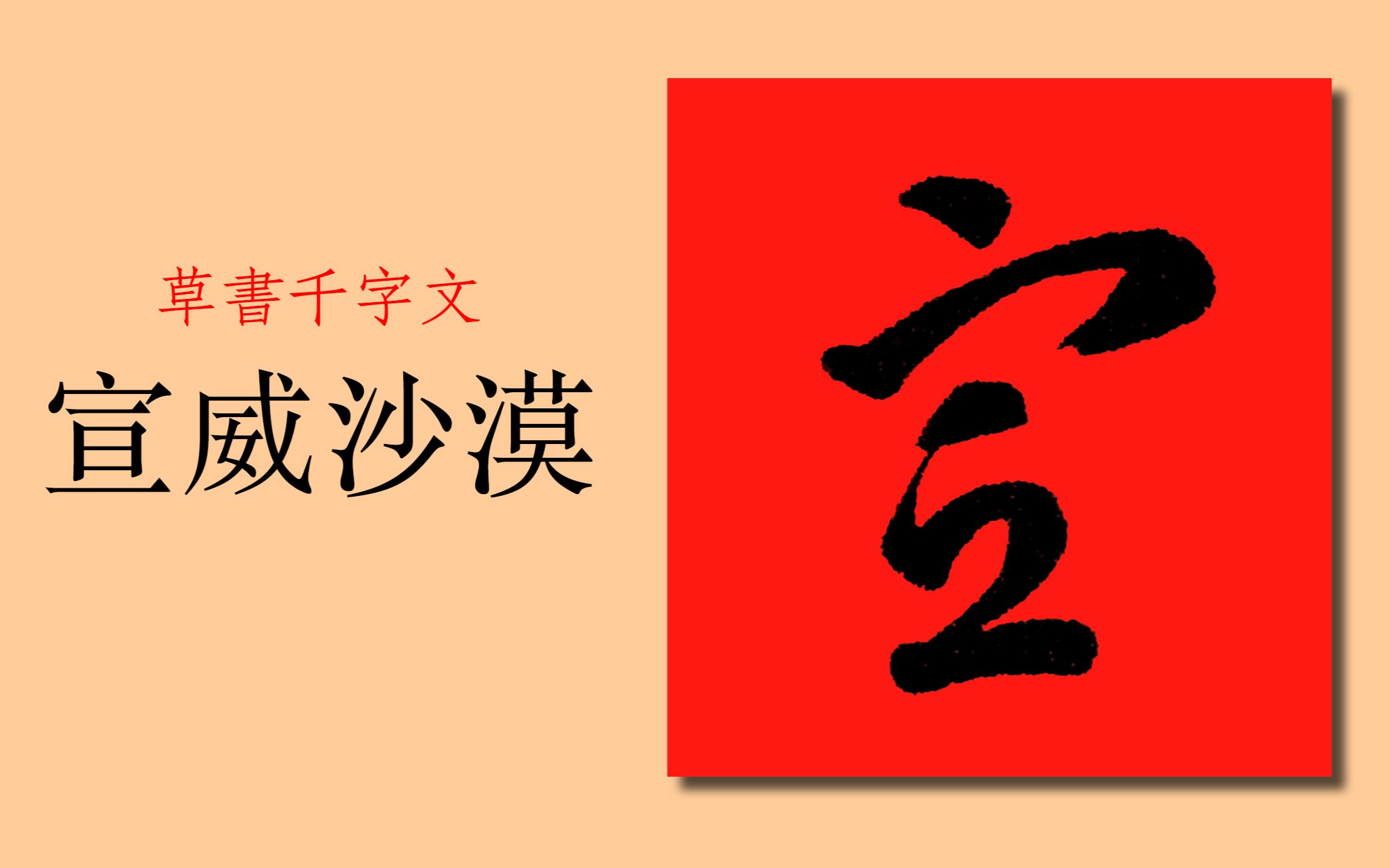 草书中把“日”写成“口”很常见,草书千字文:宣威沙漠哔哩哔哩bilibili