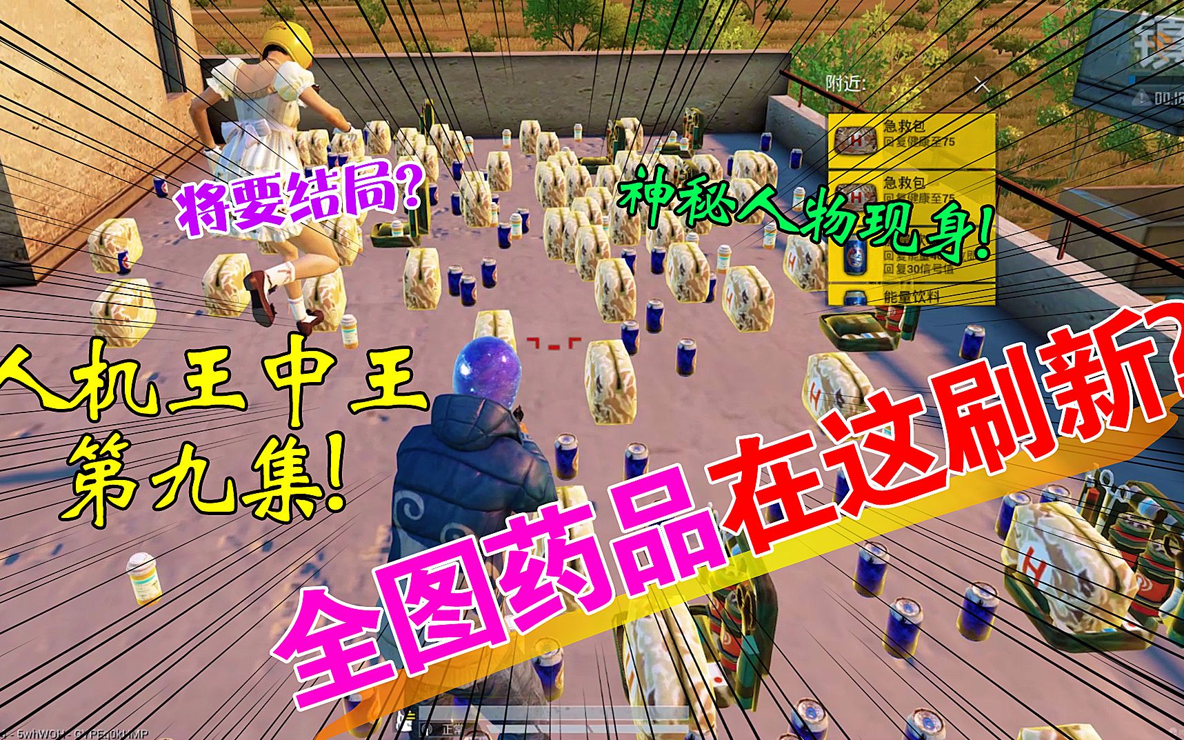 搞笑十筒120:人机医疗兵?全图药品集中刷新,却出现神秘人物?