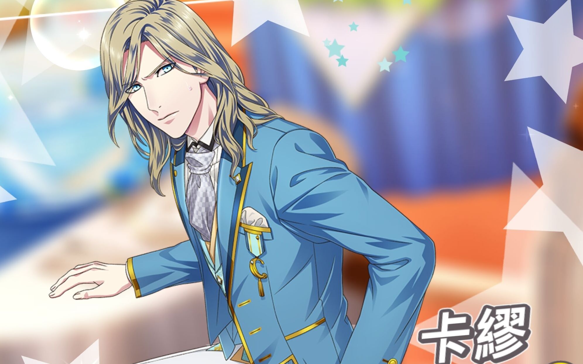 歌之王子殿下allstar卡缪第二章